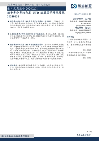 金工定期报告：换手率分布均匀度UTD选股因子绩效月报-20240201-东吴证券-13页.pdf