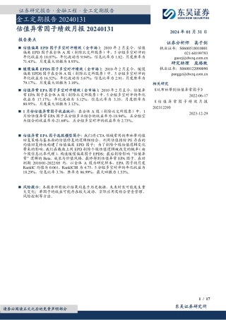 金工定期报告：估值异常因子绩效月报-20240131-东吴证券-17页.pdf