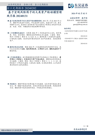 金工定期报告：基于宏观风险因子的大类资产轮动模型绩效月报-20240202-东吴证券-11页.pdf