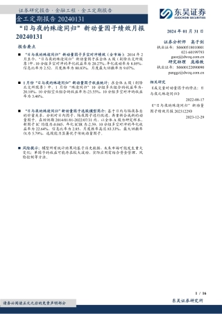 金工定期报告：“日与夜的殊途同归”新动量因子绩效月报-20240131-东吴证券-16页.pdf