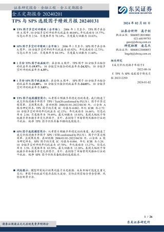 金工定期报告：TPS与SPS选股因子绩效月报-20240201-东吴证券-26页.pdf