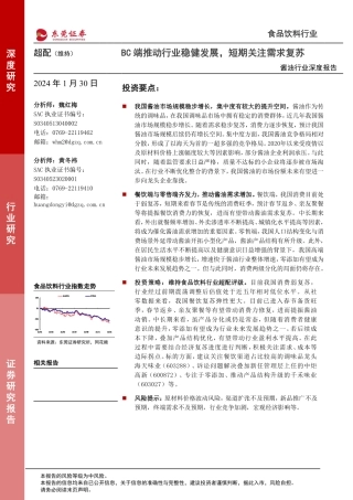 酱油行业深度报告：BC端推动行业稳健发展，短期关注需求复苏-20240130-东莞证券-22页.pdf
