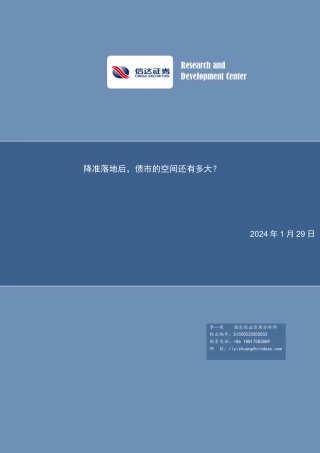 降准落地后，债市的空间还有多大？-20240129-信达证券-17页.pdf