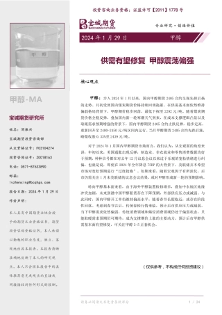 甲醇月报：供需有望修复 甲醇震荡偏强-20240129-宝城期货-24页.pdf
