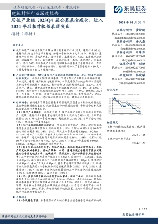 建筑材料行业深度报告：居住产业链2023Q4获公募基金减仓，进入2024年后相对收益表现突出-20240130-东吴证券-22页.pdf