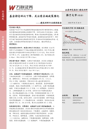建筑材料行业跟踪报告：基金持仓环比下降，关注需求端政策催化-20240126-万联证券-11页.pdf