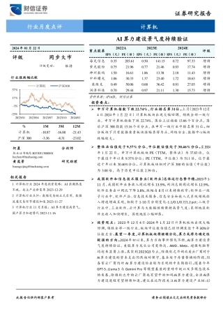计算机行业月度点评：AI算力建设景气度持续验证-20240122-财信证券-14页.pdf