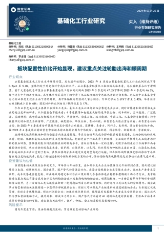 基础化工行业研究：板块配置性价比开始显现，建议重点关注轮胎出海和顺周期-20240126-国金证券-17页.pdf