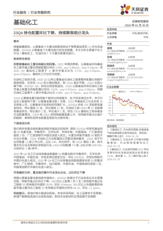 基础化工行业专题研究：23Q4持仓配置环比下降，持续聚焦细分龙头-20240130-天风证券-16页.pdf
