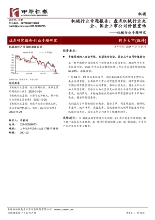 机械行业专题研究：机械行业专题报告：盘点机械行业央企、国企上市公司价值重估-20240131-中原证券-13页.pdf