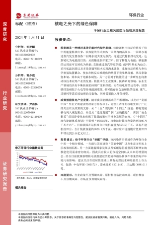 环保行业之核污染防治领域深度报告：核电之光下的绿色保障-20240131-东莞证券-20页.pdf