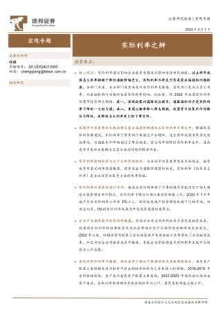 宏观专题：实际利率之辨-20240201-德邦证券-26页.pdf