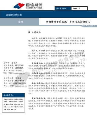宏观月报：全面降准节前落地 多部门政策稳信心-20240128-国信期货-15页.pdf