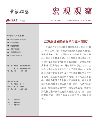 宏观观察2024年第10期（总第521期）：红海危机发酵的影响与应对建议＊-20240202-中国银行-13页.pdf