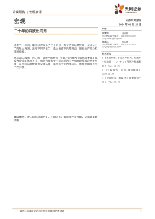 宏观点评：二十年的两波出海潮-20240127-天风证券-12页.pdf