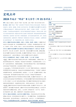 宏观点评：2024年地方“两会”9大信号（附21张详表）-20240131-国盛证券-33页.pdf