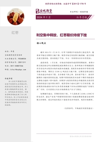 红枣月报：利空集中释放，红枣期价持续下挫-20240130-宝城期货-16页.pdf