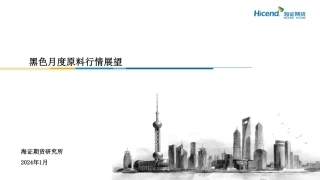 黑色月度原料行情展望-20240129-海证期货-15页.pdf