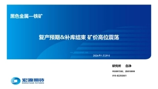黑色金属—铁矿：复产预期&补库结束 矿价高位震荡-20240129-宏源期货-29页.pdf
