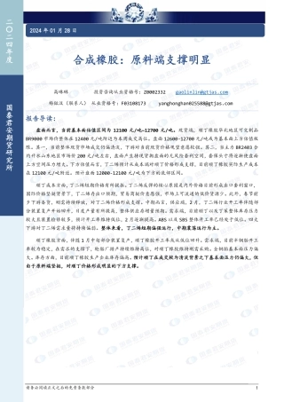 合成橡胶：原料端支撑明显-20240128-国泰期货-12页.pdf