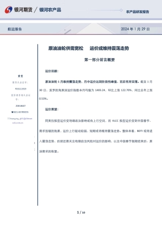 航运报告：原油油轮供需宽松 运价或维持震荡走势-20240129-银河期货-10页.pdf
