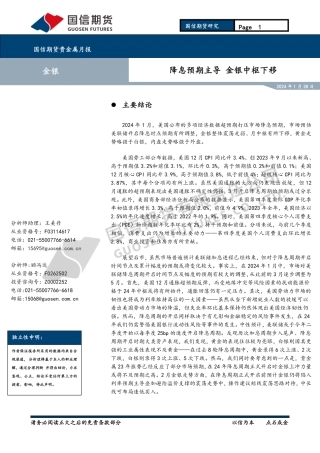 贵金属月报：降息预期主导 金银中枢下移-20240128-国信期货-14页.pdf
