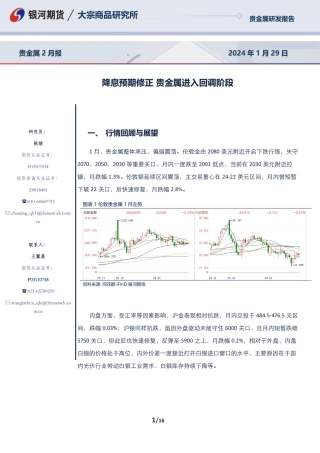 贵金属2月报：降息预期修正 贵金属进入回调阶段-20240129-银河期货-16页.pdf