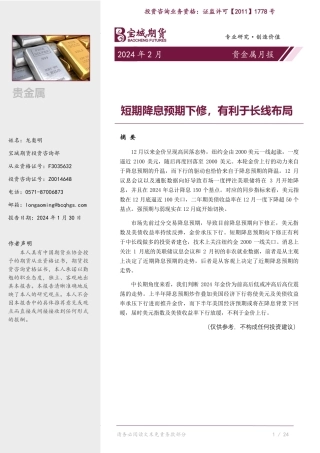 贵金属月报：短期降息预期下修，有利于长线布局-20240130-宝城期货-16页.pdf