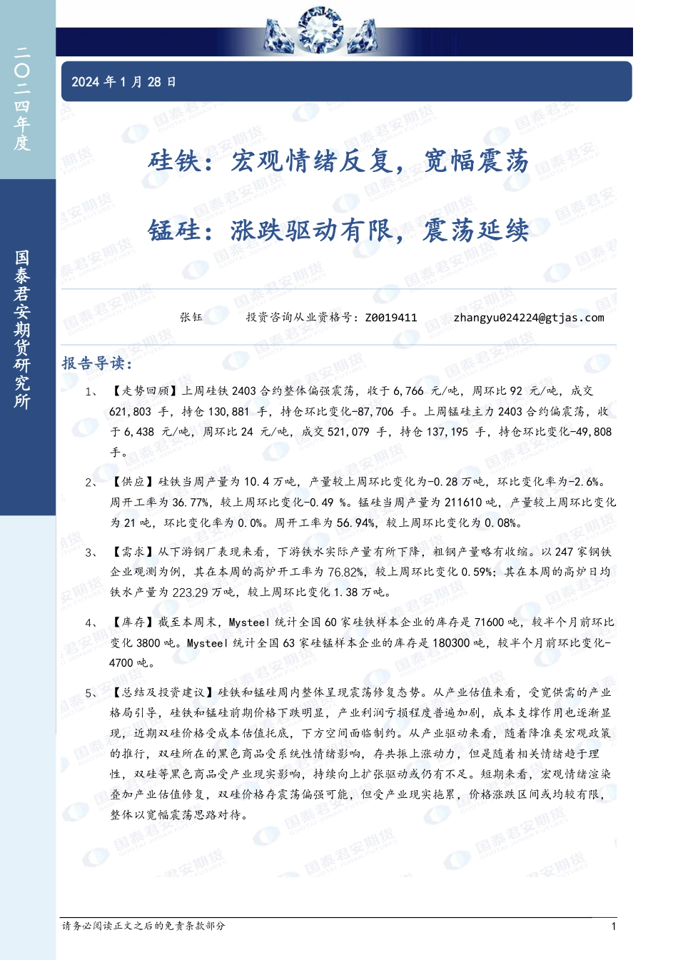 硅铁：宏观情绪反复，宽幅震荡 锰硅：涨跌驱动有限，震荡延续-20240128-国泰期货-10页.pdf_第1页