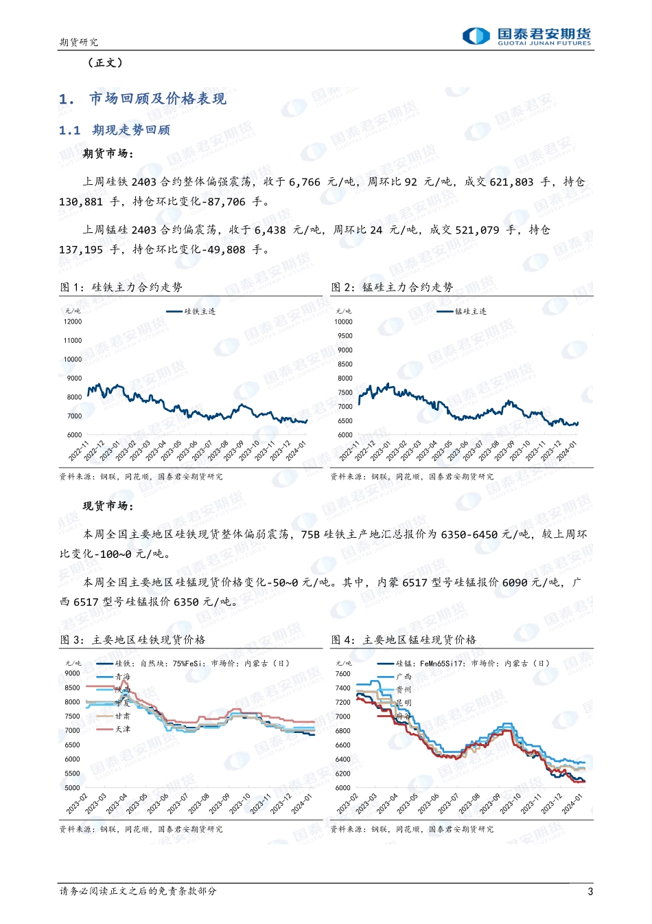 硅铁：宏观情绪反复，宽幅震荡 锰硅：涨跌驱动有限，震荡延续-20240128-国泰期货-10页.pdf_第3页