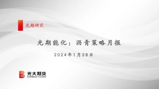 光期能化：沥青策略月报-20240128-光大期货-21页.pdf