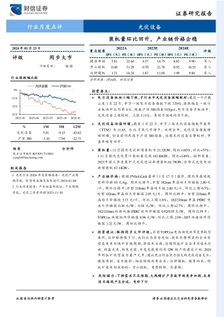 光伏设备行业月度点评：装机量环比回升，产业链价格企稳-20240123-财信证券-14页.pdf