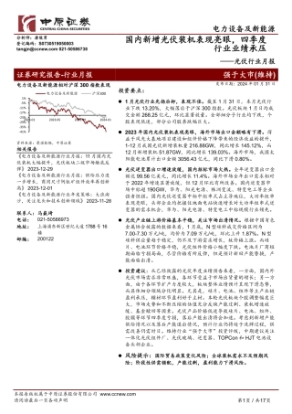光伏行业月报：国内新增光伏装机表现亮眼，四季度行业业绩承压-20240131-中原证券-17页.pdf