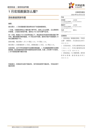 固收数据预测专题：1月宏观数据怎么看？-20240202-天风证券-12页.pdf