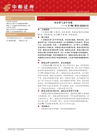 固收点评：1月PMI解读-经济景气弱中有稳-20240131-中邮证券-10页.pdf