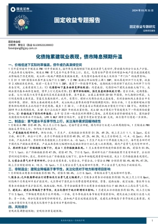固定收益专题报告：化债拖累建筑业表现，债市降息预期升温-20240131-国金证券-14页.pdf