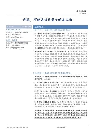 固定收益深度报告：利率，可能是信用最大的基本面-20240129-华安证券-32页.pdf