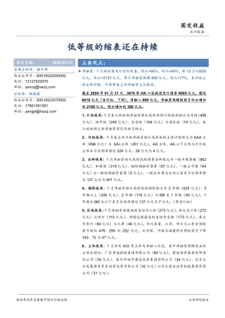 固定收益点评报告：低等级的缩表还在持续-20240131-华安证券-10页.pdf