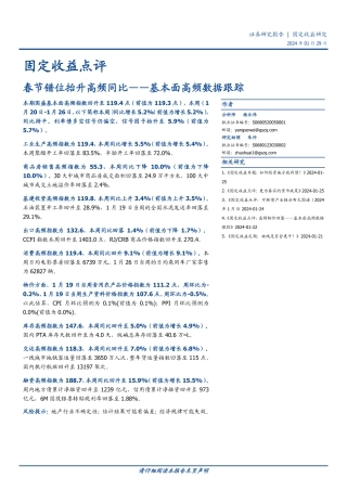 固定收益点评：基本面高频数据跟踪-春节错位抬升高频同比-20240129-国盛证券-16页.pdf