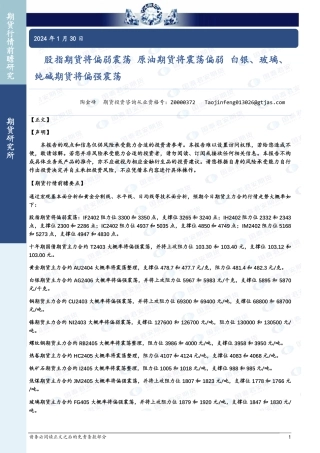 股指期货将偏弱震荡 原油期货将震荡偏弱 白银、玻璃、纯碱期货将偏强震荡-20240130-国泰期货-29页.pdf