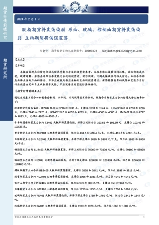 股指期货将震荡偏弱 原油、玻璃、棕榈油期货将震荡偏弱 豆粕期货将偏强震荡-20240201-国泰期货-33页.pdf