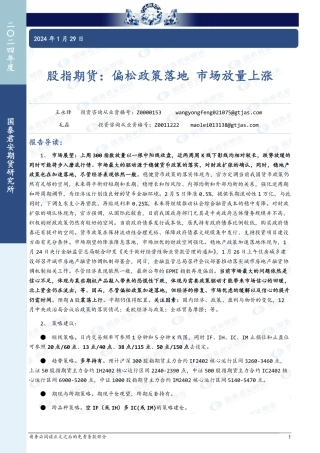 股指期货：偏松政策落地 市场放量上涨-20240129-国泰期货-19页.pdf