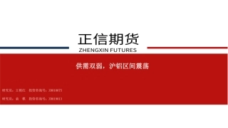 供需双弱，沪铝区间震荡-20240201-正信期货-32页.pdf