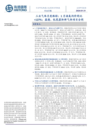 工业气体月度跟踪：1月液氩均价同比+127%；盈德、杭氧获取新气体项目合同-20240131-海通国际-12页.pdf