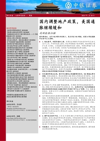 高频数据扫描：国内调整地产政策，美国通胀继续缓和-20240128-中银证券-23页.pdf