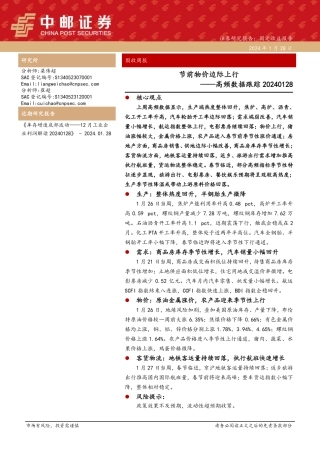 高频数据跟踪：节前物价边际上行-20240128-中邮证券-13页.pdf