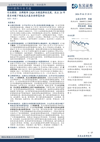 纺织服饰行业月报：行业跟踪：品牌服饰23Q4业绩高弹性兑现，关注24年需求回暖下制造龙头基本面修复机会-20240129-东吴证券-27页.pdf