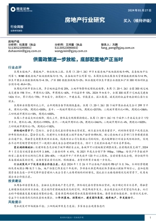 房地产行业研究：供需政策进一步放松，底部配置地产正当时-20240127-国金证券-18页.pdf