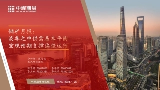 钢矿月报：淡季之中供需基本平衡 宏观预期支撑偏强运行-20240125-中辉期货-45页.pdf