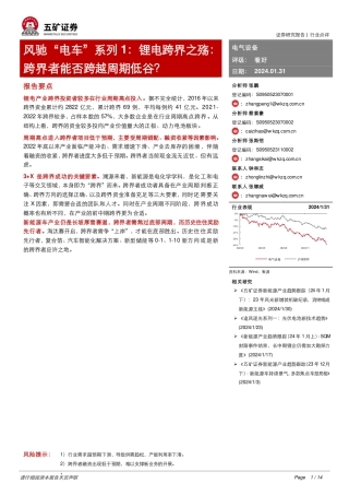 风驰“电车”系列1：锂电跨界之殇：跨界者能否跨越周期低谷？-20240131-五矿证券-14页.pdf